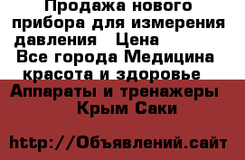 Продажа нового прибора для измерения давления › Цена ­ 5 990 - Все города Медицина, красота и здоровье » Аппараты и тренажеры   . Крым,Саки
